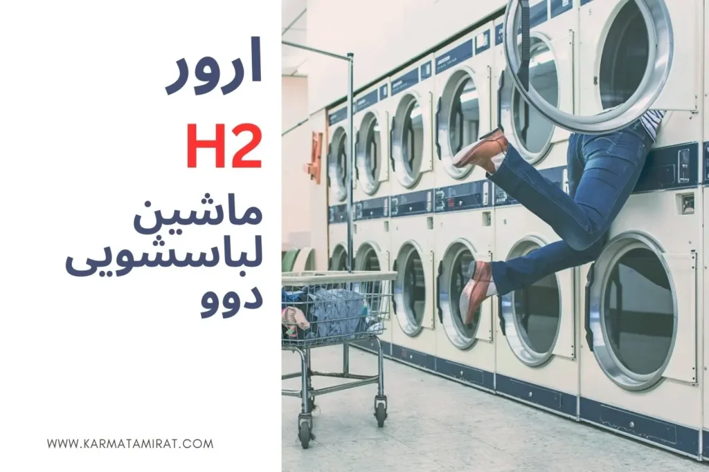 ارور h2 ماشین های لباس شویی دوو