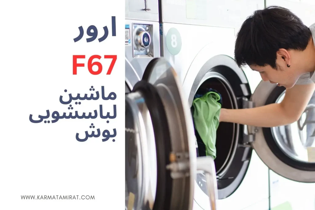 ارور F67 ماشین لباس شویی بوش